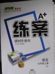 2015年A加練案課時作業(yè)本九年級語文上冊蘇教版