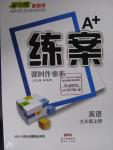 2015年A加練案課時作業(yè)本九年級英語上冊人教版