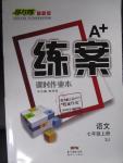 2015年A加練案課時(shí)作業(yè)本七年級(jí)語(yǔ)文上冊(cè)蘇教版