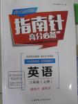 2015年指南針高分必備八年級英語上冊人教版