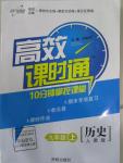 2015年高效课时通10分钟掌控课堂九年级历史上册人教版