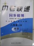 2015年中考快遞同步檢測八年級英語上冊外研版