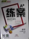 2015年A加練案課時(shí)作業(yè)本七年級(jí)數(shù)學(xué)上冊(cè)華師大版