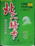 2015年北大綠卡八年級(jí)思想品德上冊(cè)人教版