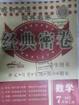 2015年經典密卷七年級數學上冊華師大版