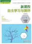 2015年新課程自主學(xué)習(xí)與測評初中數(shù)學(xué)九年級上冊人教版