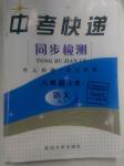 2015年中考快遞同步檢測八年級語文上冊人教版