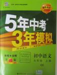 2015年5年中考3年模擬初中語(yǔ)文七年級(jí)上冊(cè)長(zhǎng)春版