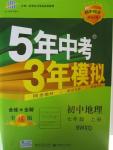 2015年5年中考3年模擬初中地理七年級上冊商務(wù)星球版