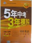 2015年5年中考3年模擬初中英語九年級全一冊冀教版