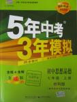 2015年5年中考3年模擬初中思想品德七年級上冊教科版