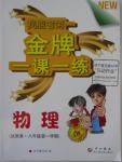 2015年我能考第一金牌一課一練八年級物理第一學(xué)期