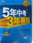 2015年5年中考3年模拟初中思想品德八年级上册人民版