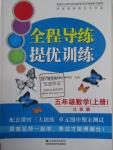 2015年全程導(dǎo)練提優(yōu)訓(xùn)練五年級數(shù)學(xué)上冊江蘇版