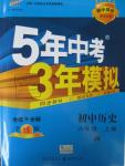 2015年5年中考3年模拟初中历史八年级上册冀人版