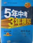 2015年5年中考3年模擬初中英語八年級(jí)上冊(cè)魯教版