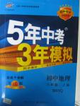 2015年5年中考3年模擬初中地理八年級上冊商務星球版