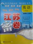 2015年江蘇密卷六年級英語上冊江蘇版