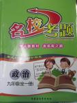 2015年名?？碱}九年級(jí)政治全一冊人教版