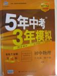 2015年5年中考3年模擬初中物理九年級(jí)全一冊(cè)滬科版