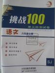 2015年挑战100单元检测试卷八年级语文上册苏教版