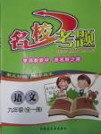 2015年名校考題九年級語文全一冊蘇教版