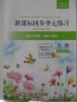 2015年新課標(biāo)同步單元練習(xí)七年級生物上冊北師大版