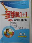 2015年金鑰匙1加1課時作業(yè)六年級語文上冊國標江蘇版