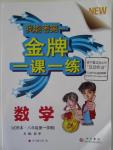 2015年我能考第一金牌一課一練八年級數(shù)學第一學期