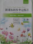 2015年新课标同步单元练习八年级生物上册北师大版