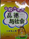 2015年名校作業(yè)本六年級品德與社會上冊魯美版