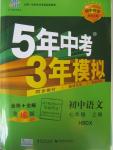 2015年5年中考3年模擬初中語(yǔ)文七年級(jí)上冊(cè)河大版