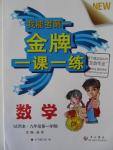 2015年我能考第一金牌一課一練九年級數(shù)學(xué)第一學(xué)期