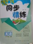 2015年同步精練六年級英語上冊人教PEP版