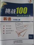 2015年挑戰100單元檢測試卷八年級英語上冊蘇教版