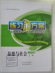 2015年練習新方案六年級品德與社會上冊