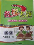 2015年名?？碱}九年級(jí)英語(yǔ)全一冊(cè)人教版