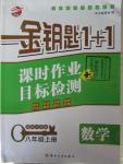 2015年金鑰匙1加1課時作業(yè)加目標(biāo)檢測八年級數(shù)學(xué)上冊國標(biāo)江蘇版