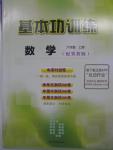 2015年基本功訓(xùn)練六年級數(shù)學(xué)上冊冀教版