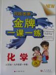 2015年我能考第一金牌一課一練九年級(jí)化學(xué)第一學(xué)期