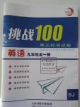 2015年挑戰(zhàn)100單元檢測(cè)試卷九年級(jí)英語全一冊(cè)蘇教版