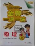 2015年我能考第一金牌一課一練九年級物理第一學期