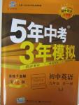 2015年5年中考3年模擬初中英語九年級全一冊魯教版