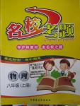 2015年名校考題八年級(jí)物理上冊(cè)滬科版