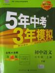 2015年5年中考3年模擬初中語文七年級(jí)語文上冊(cè)語文版