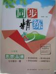 2015年同步精練九年級(jí)思想品德全一冊(cè)人教版