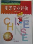 2015年陽光學(xué)業(yè)評價五年級語文上冊人教版