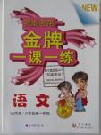 2015年我能考第一金牌一課一練六年級(jí)語文第一學(xué)期