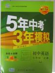 2015年5年中考3年模擬初中英語七年級(jí)上冊(cè)魯教版