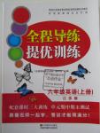 2015年全程導練提優(yōu)訓練六年級英語上冊江蘇版